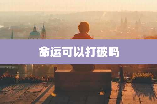 命运可以打破吗