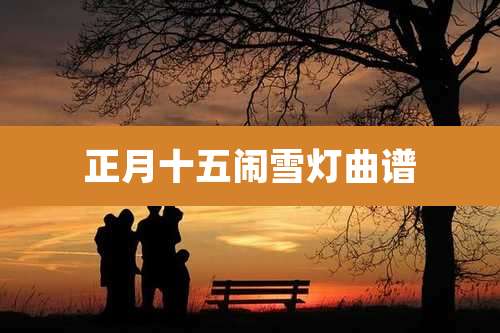 正月十五闹雪灯曲谱