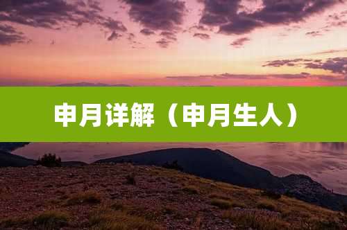 申月详解（申月生人）