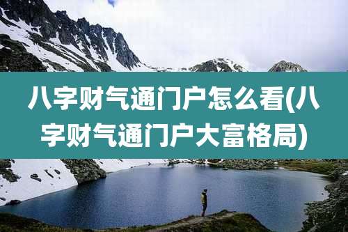 八字财气通门户怎么看(八字财气通门户大富格局)