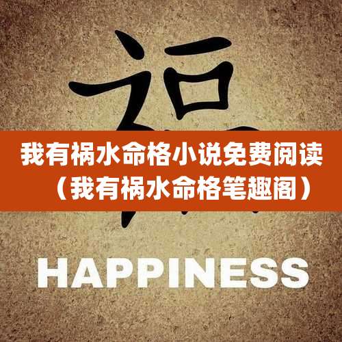 我有祸水命格小说免费阅读(我有祸水命格笔趣阁)