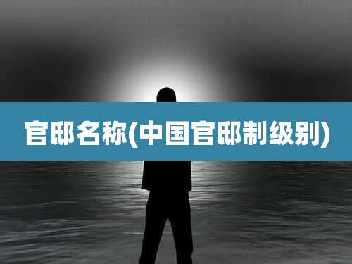 官邸名称(中国官邸制级别)