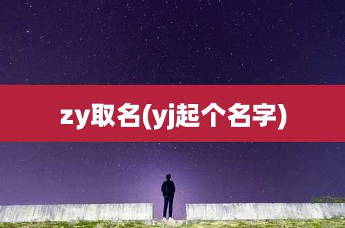zy取名(yj起个名字)