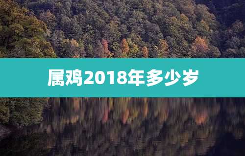 属鸡2018年多少岁