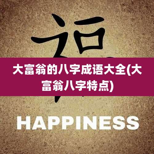 大富翁的八字成语大全(大富翁八字特点)