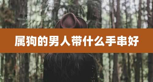 属狗的男人带什么手串好