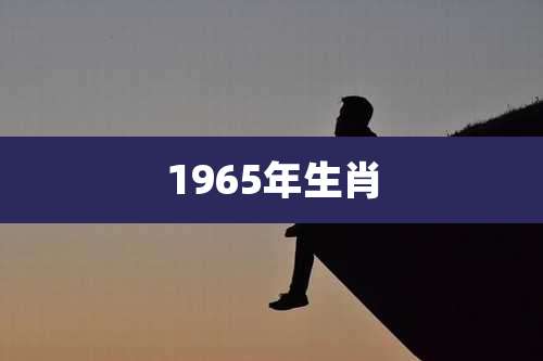 1965年生肖