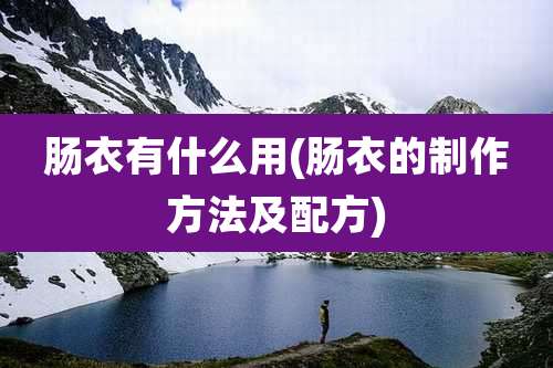 肠衣有什么用(肠衣的制作方法及配方)