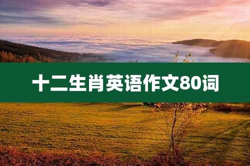 十二生肖英语作文80词