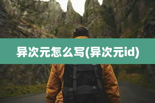 异次元怎么写(异次元id)