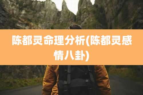 陈都灵命理分析(陈都灵感情八卦)