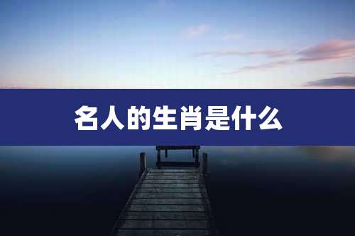 名人的生肖是什么