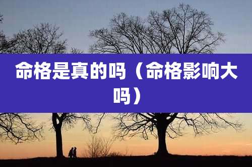 命格是真的吗（命格影响大吗）