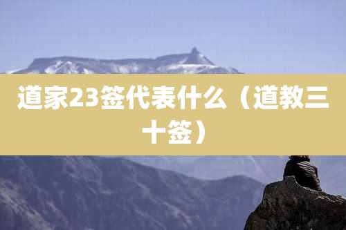 道家23签代表什么（道教三十签）