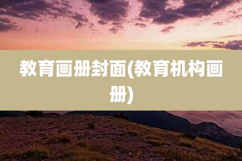 教育画册封面(教育机构画册)