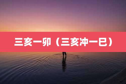 三亥一卯(三亥冲一巳)