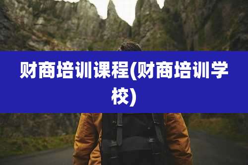 财商培训课程(财商培训学校)
