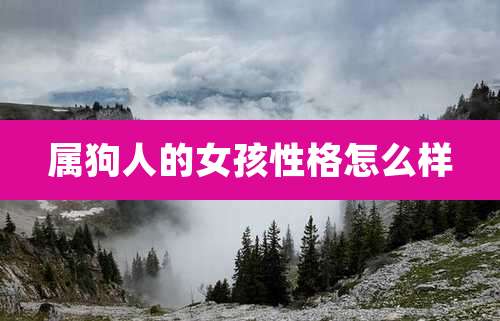 属狗人的女孩性格怎么样