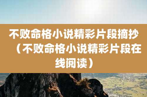 不败命格小说精彩片段摘抄(不败命格小说精彩片段在线阅读)