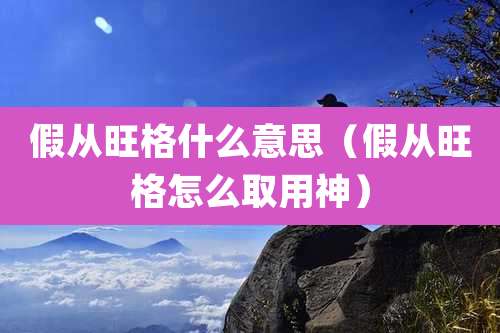 假从旺格什么意思(假从旺格怎么取用神)