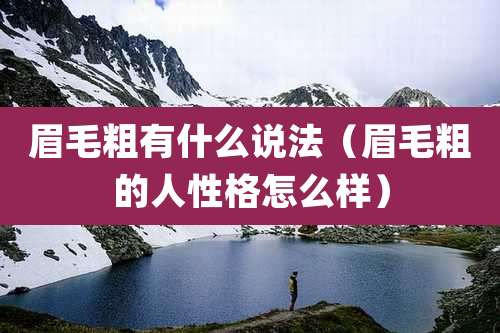 眉毛粗有什么说法（眉毛粗的人性格怎么样）