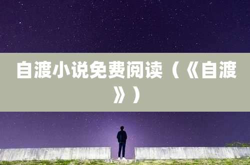 自渡小说免费阅读（《自渡》）