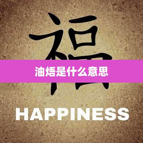 油焐是什么意思