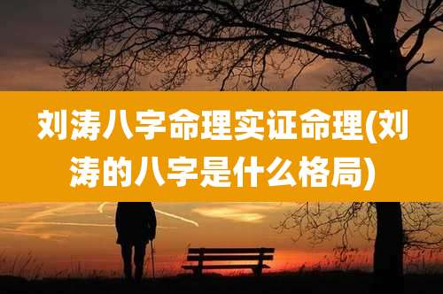 刘涛八字命理实证命理(刘涛的八字是什么格局)