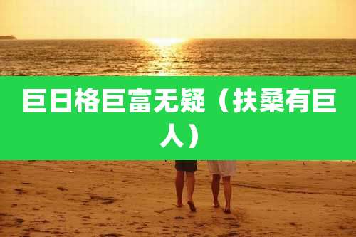 巨日格巨富无疑（扶桑有巨人）