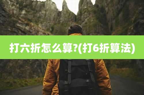 打六折怎么算?(打6折算法)