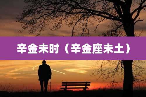 辛金未时（辛金座未土）