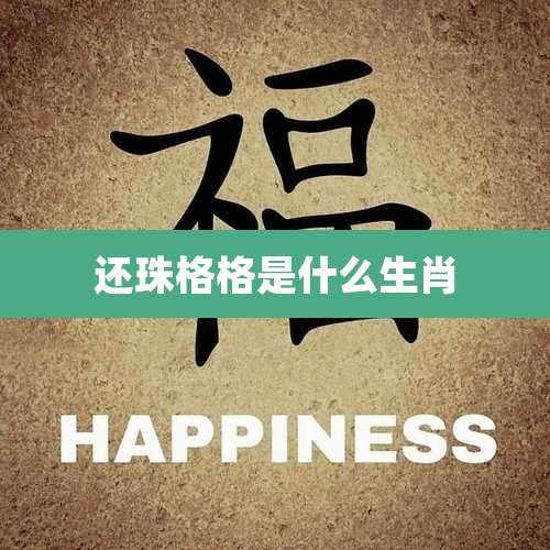 还珠格格是什么生肖