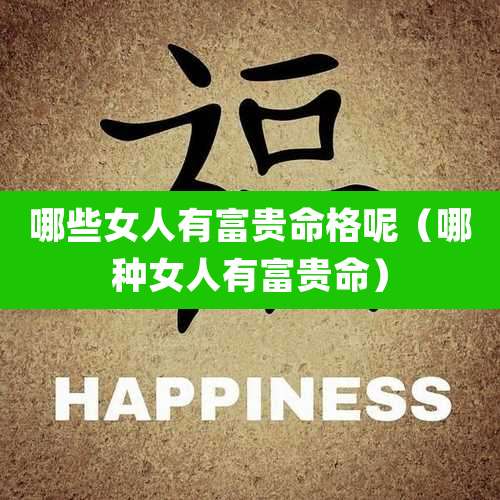 哪些女人有富贵命格呢（哪种女人有富贵命）