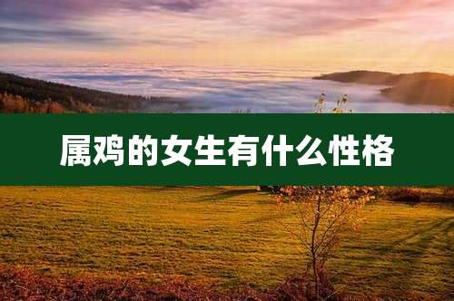 属鸡的女生有什么性格