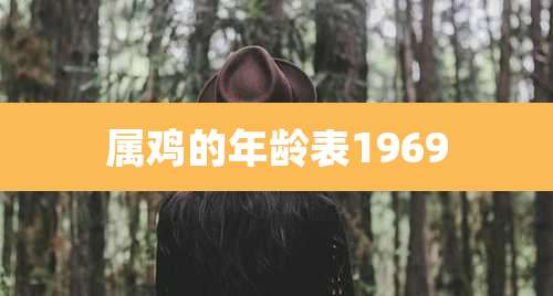 属鸡的年龄表1969