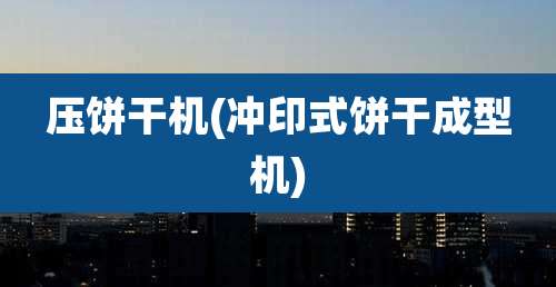 压饼干机(冲印式饼干成型机)