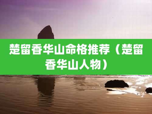 楚留香华山命格推荐（楚留香华山人物）