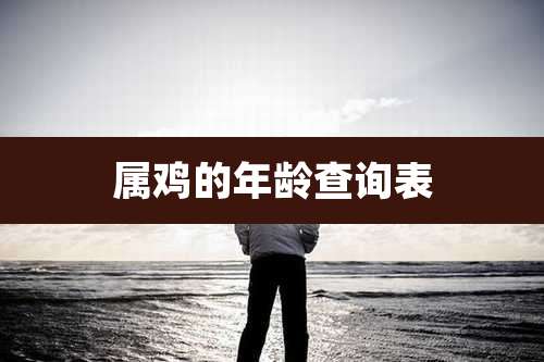 属鸡的年龄查询表