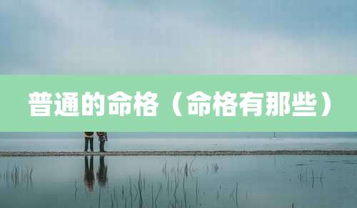 普通的命格（命格有那些）