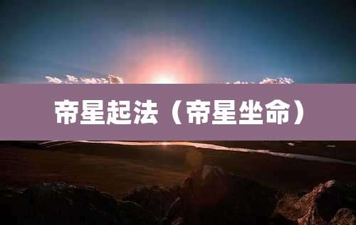 帝星起法(帝星坐命)