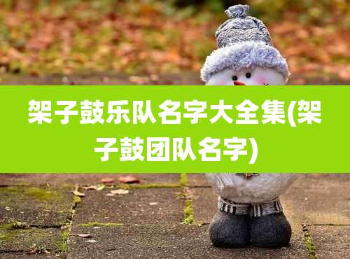 架子鼓乐队名字大全集(架子鼓团队名字)