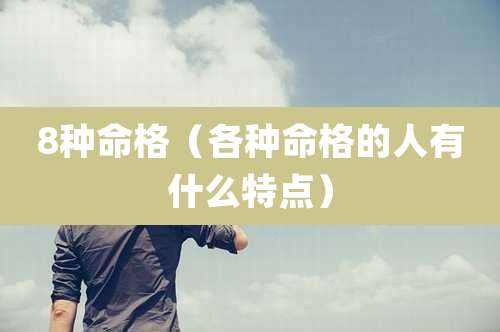 8种命格(各种命格的人有什么特点)