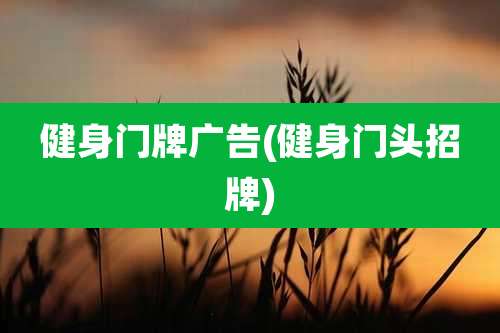 健身门牌广告(健身门头招牌)