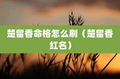 楚留香命格怎么刷(楚留香红名)