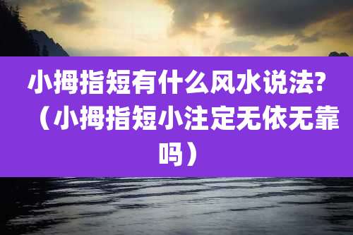 小拇指短有什么风水说法?(小拇指短小注定无依无靠吗)