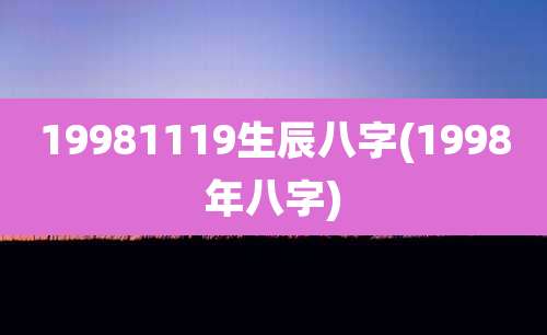 19981119生辰八字(1998年八字)