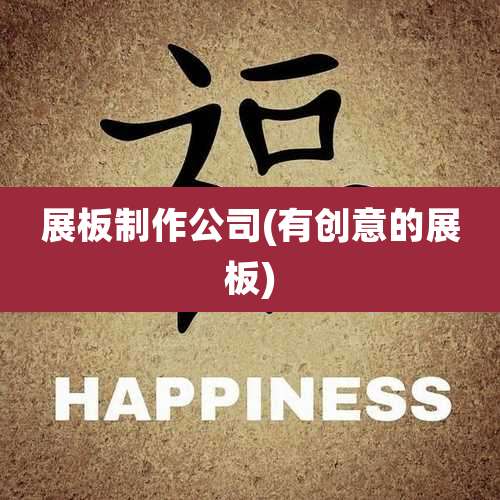 展板制作公司(有创意的展板)