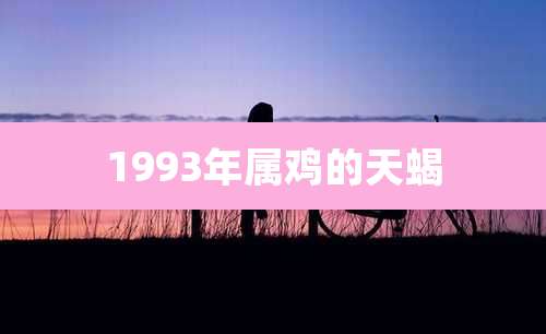 1993年属鸡的天蝎