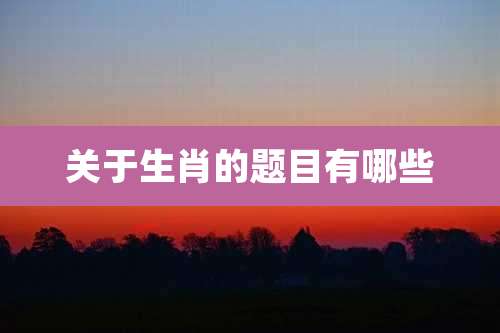 关于生肖的题目有哪些