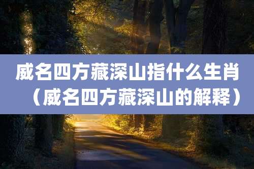 威名四方藏深山指什么生肖(威名四方藏深山的解释)